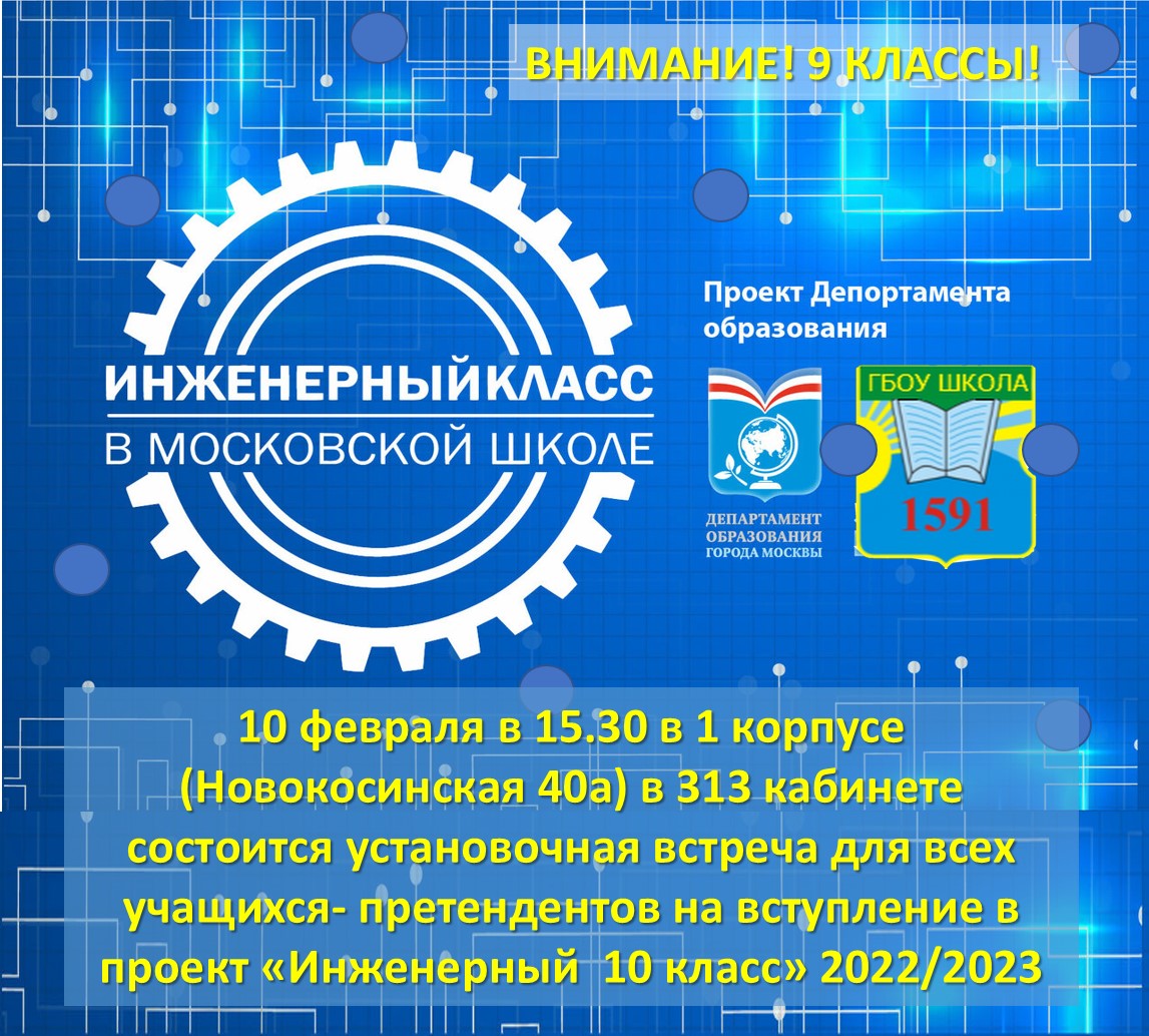 Установочная встреча для всех учащихся - желающих учиться в 10 